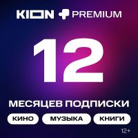Подписка на онлайн-кинотеатр KION + МТС Premium 12 месяцев