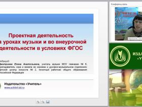 Проектная деятельность на уроках музыки и во внеурочной деятельности в условиях ФГОС