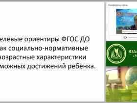 Целевые ориентиры ФГОС ДО как социально-нормативные возрастные характеристики возможных достижений ребёнка