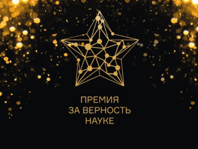 XII Всероссийская премия «За верность науке»
