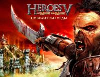 Герои меча и магии V Повелители Орды (PC)