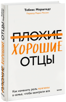 Плохие хорошие отцы