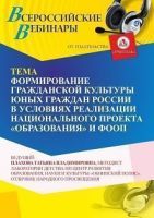 Вебинар «Формирование гражданской культуры юных граждан России в условиях реализации национального проекта “Образование” и ФООП»