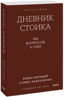 Дневник стоика. Градиент
