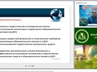 Вебинар "Компьютерные игры для детей дошкольного возраста: организационно-методические аспекты образовательного пространства ДОО"