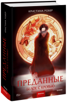 Преданные. Белое с кровью
