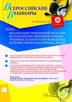 Реализация требований ФГОС ООО по разработке индивидуальных учебных планов сопровождения художественно одарённых детей