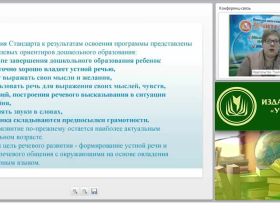 Формирование речевых навыков и коммуникативных возможностей у дошкольников в соответствии с требованиями ФГОС ДО