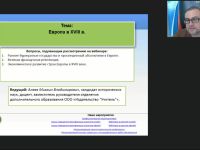 Международный вебинар "Европа в XVIII в."