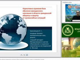 Международный вебинар "Нормативно-правовая база обучения гражданского населения в области гражданской обороны и защиты от чрезвычайных ситуаций"