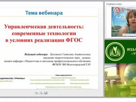 Управленческая деятельность: современные технологии в условиях реализации ФГОС