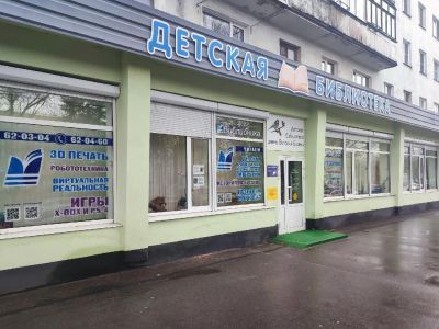 Модельная детская библиотека имени Виталия Бианки