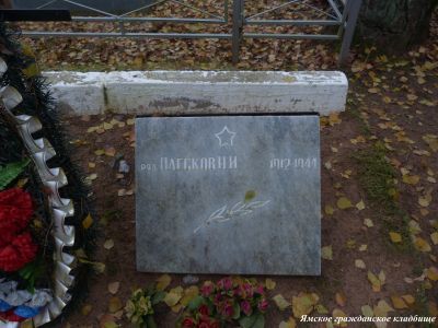 Могила советского воина ст. лейтенанта Н.И.Плескова