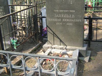 Могила - Зайюльев Николай Николаевич (1906-1986), генерал-майор, Герой Советского Союза