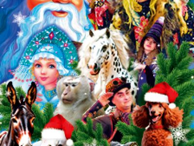 Цирк-шапито «Кудзинов» Сказка «Приключения Бабы Яги в Цирке»