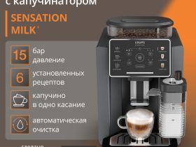 Автоматическая кофемашина KRUPS Sensation Milk EA912B10