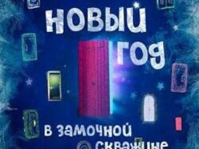 Новый год в замочной скважине