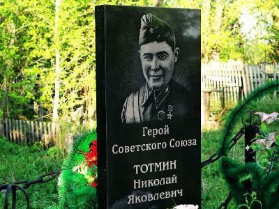 Могила Тотмина Николая Яковлевича (1919–1942), Героя Советского Союза. Перезахоронен в 1994 г.