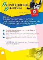 План-конструктор учителя (воспитателя) как эффективный инструмент реализации ФГОС