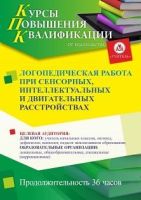 Логопедическая работа при сенсорных, интеллектуальных и двигательных расстройствах (36 ч.)