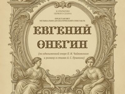 &quot;Музыкально-драматический спектакль &quot;Евгений Онегин&quot;
