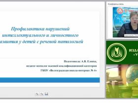 Профилактика нарушений интеллектуального и личностного развития у детей с речевой патологией