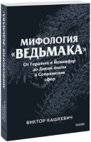 Мифология «Ведьмака». Покетбук