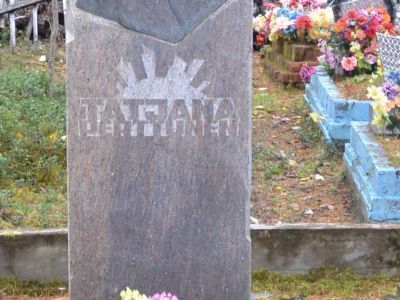 Могила сказательницы Татьяны Алексеевны Перттунен (1881-1963г.г.)