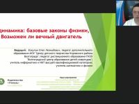 Международный вебинар "Термодинамика: базовые законы физики, или Возможен ли вечный двигатель"