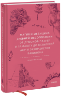 Магия и медицина Древней Месопотамии