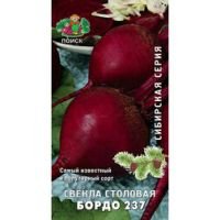 Свекла столовая Бордо 237 (Сибирская серия)