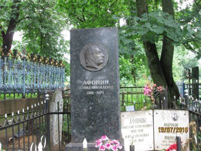 Могила писателя Афонина Леонида Николаевича