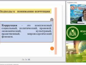 Международный вебинар "Антикоррупционное образование как метод борьбы с коррупцией"