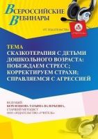 Вебинар «Сказкотерапия с детьми дошкольного возраста: побеждаем стресс; корректируем страхи; справляемся с агрессией»