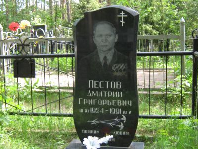 Могила Пестова Дмитрия Григорьевича, кавалера Ордена Славы трех степеней (1924-1991 гг.)