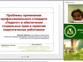 Вебинар "Проблемы применения профессионального стандарта “Педагог” и обеспечения социальных прав и гарантий педагогических работников"