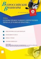 Основы православного вероучения: личная духовная практика