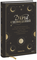 Дары сновидений