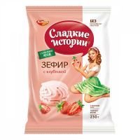 Зефир Сладкие истории с клубникой, 250 гр.