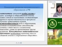 Практическая реализация концепции развития математического образования в ОО (ФГОС)