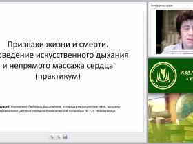 Признаки жизни и смерти. Проведение искусственного дыхания и непрямого массажа сердца (практикум)