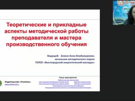 Вебинар "Теоретические и прикладные аспекты методической работы преподавателя и мастера производственного обучения"