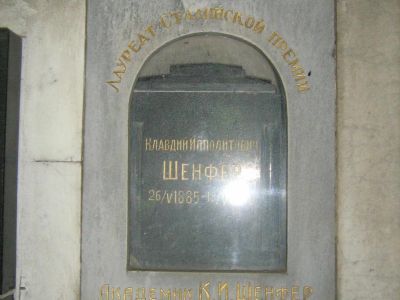 Урна Шенфера Клавдия Ипполитовича (1885-1946)
