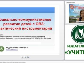Социально-коммуникативное развитие детей с ОВЗ: практический инструментарий