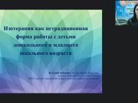 Вебинар "Изотерапия как нетрадиционная форма работы с детьми дошкольного и младшего школьного возраста"