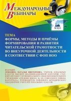 Международный вебинар «Формы, методы и приёмы формирования и развития читательской грамотности во внеурочной деятельности в соответствии с ФОП НОО»