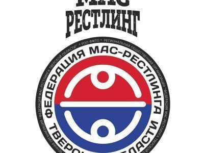 В Тверской области пройдут соревнования по мас-рестлингу