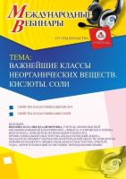 Международный вебинар "Важнейшие классы неорганических веществ. Кислоты. Соли"