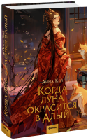 Когда луна окрасится в алый