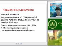 Охрана труда: специальная оценка условий труда